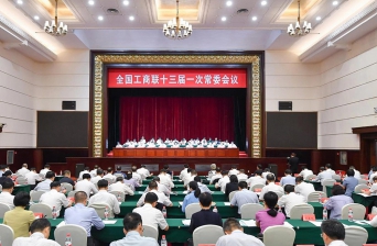 刘汉元主席出席全国工商联十三届一次常委会议
